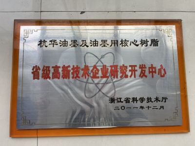 九游老哥俱乐部油墨及油墨用核心树脂省级高新技术企业研究开发中心