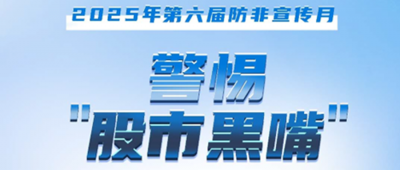 防非宣传月│警惕“股市黑嘴”，远离非法荐股